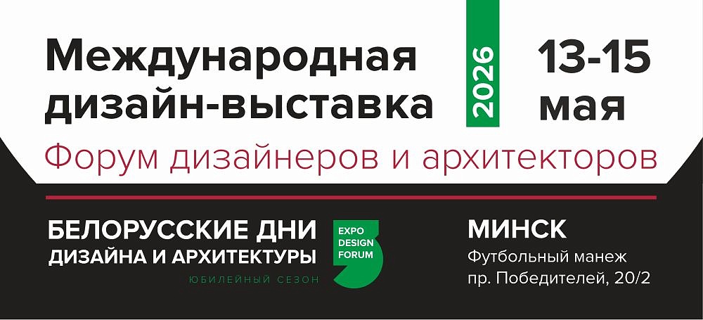 Белорусские дни дизайна и архитектуры с ИД «Красивые дома»